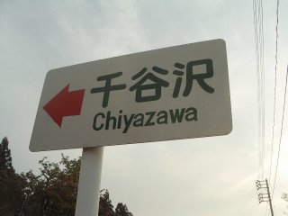 chiyazawa1.JPG