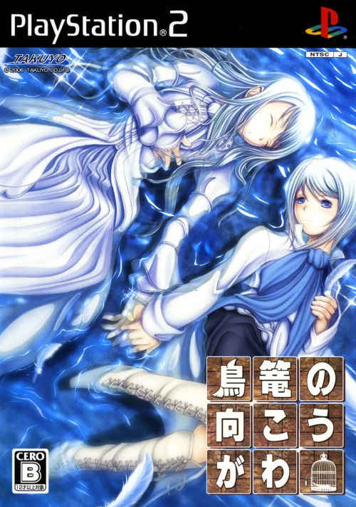雑記：鳥篭の向こうがわ